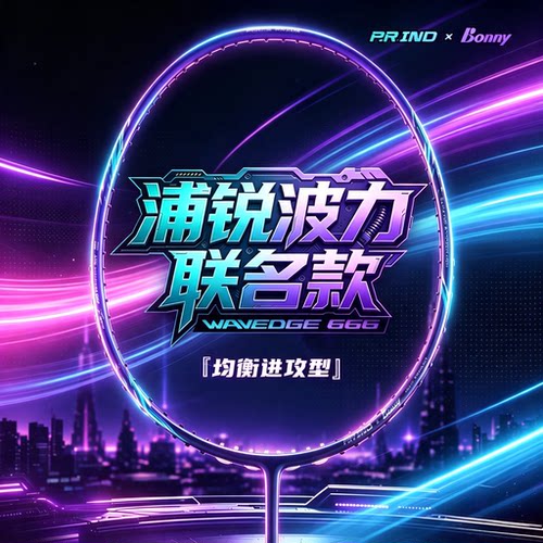 浦锐X波力联名WD666全碳素羽毛球拍超轻进攻型专业拍均衡进攻型
