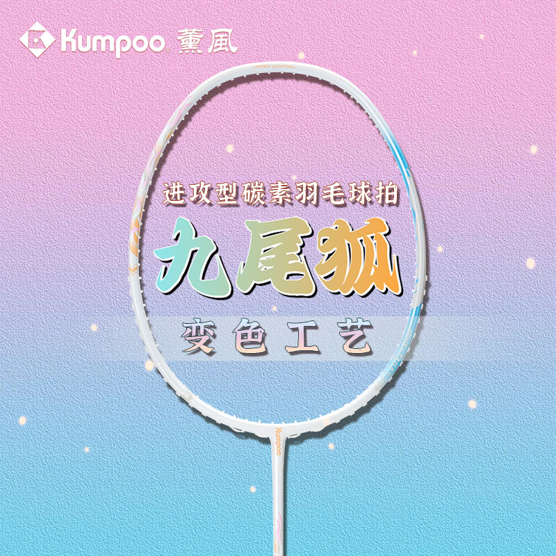 熏风九尾狐琉璃羽毛球拍5U超轻