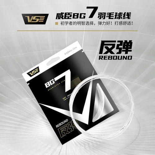 VS威臣bg7耐打羽毛球线正品