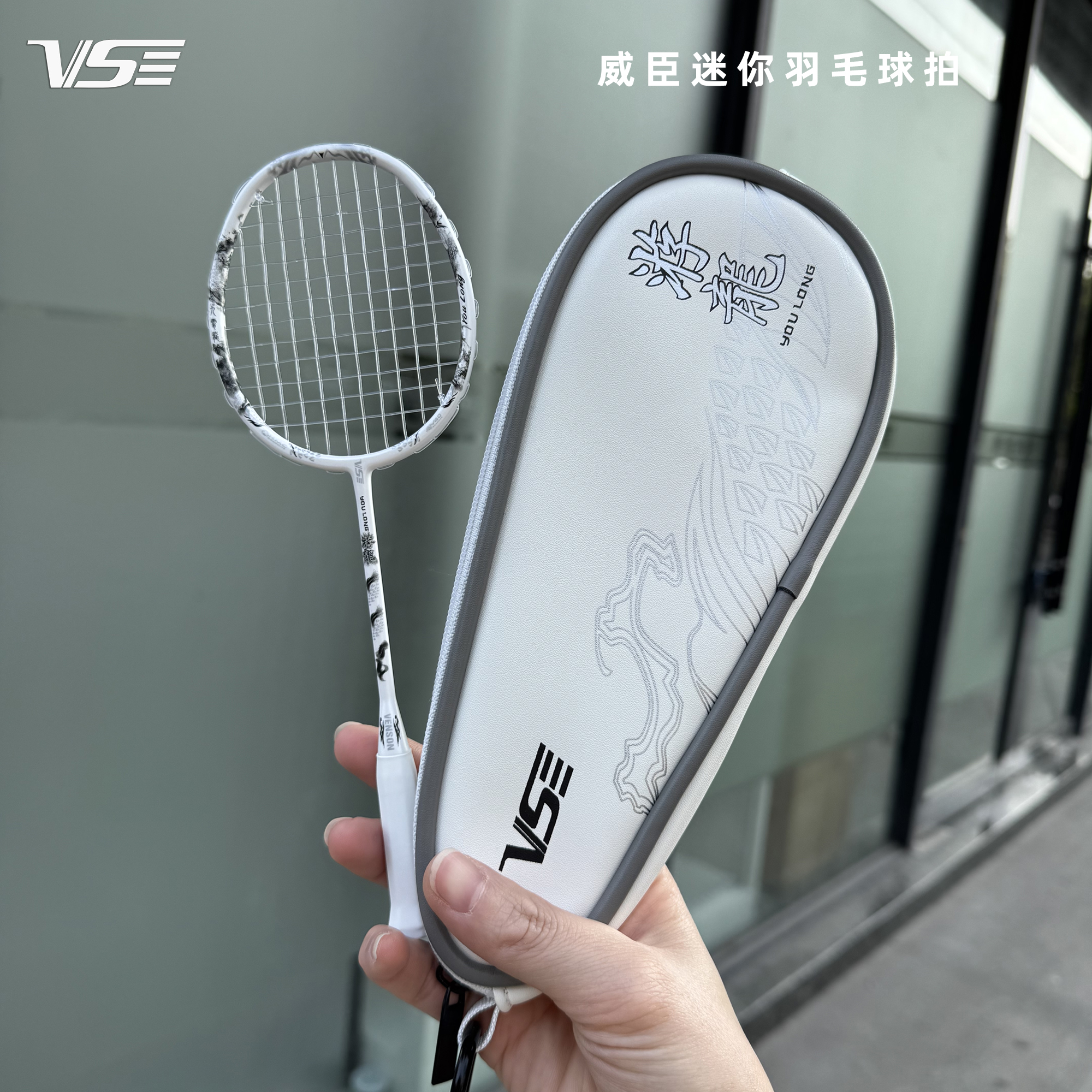 威臣游龙墨引迷你羽毛球拍挂件