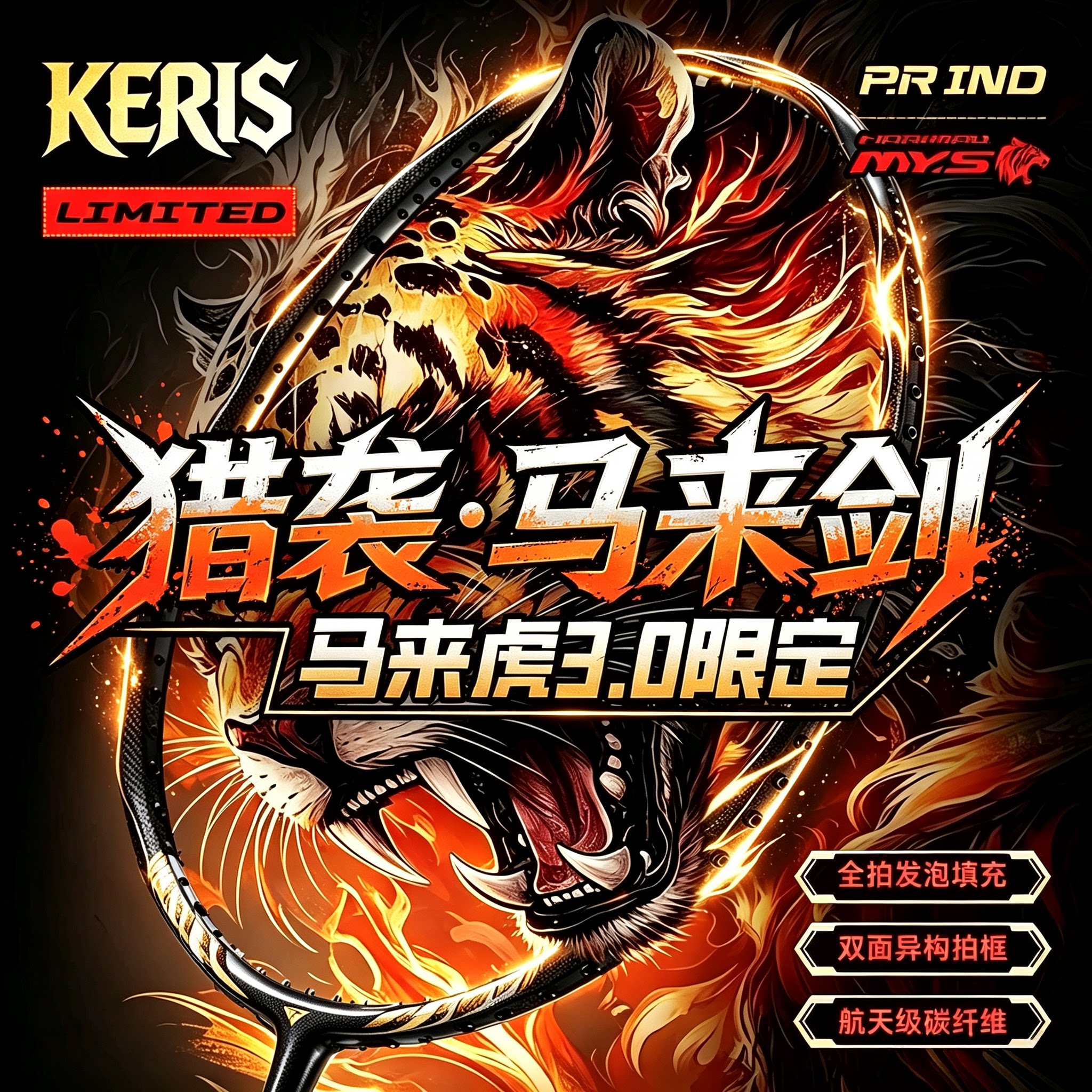 浦锐马来剑全碳素进攻球拍