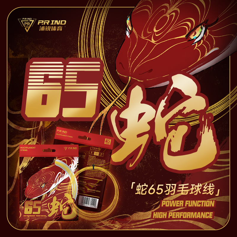 浦銳65蛇羽毛球線高彈線正品
