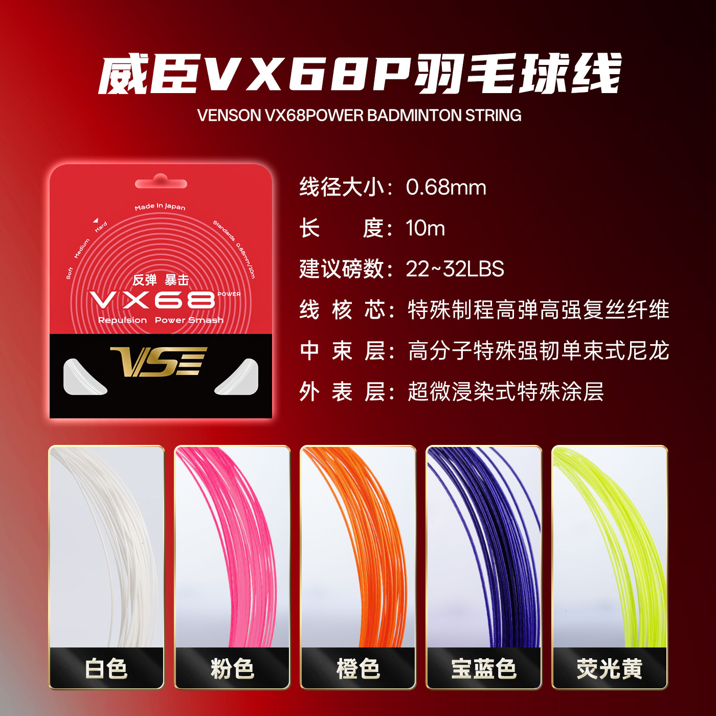 威臣VX68P羽毛球线超弹耐打
