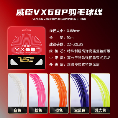 威臣VX68P羽毛球线超弹耐打