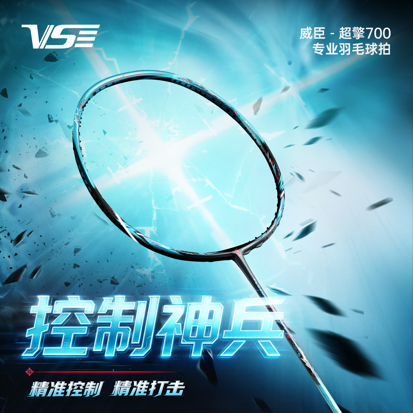 VS威臣超擎700羽毛球拍超轻全碳素专业级比赛均衡控制进攻型单拍