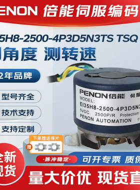 PENON编码器EI35H8-2500-4P3D5N3TS-5P3D5N3TSQ-5P3D5N3TSI现货