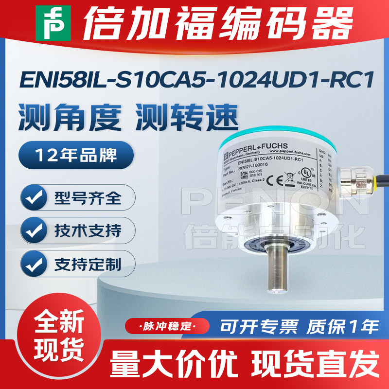 全新倍加福ENI58IL-S10CA5-1024UD1-RC1编码器S10CA5-4096UD1-RC1
