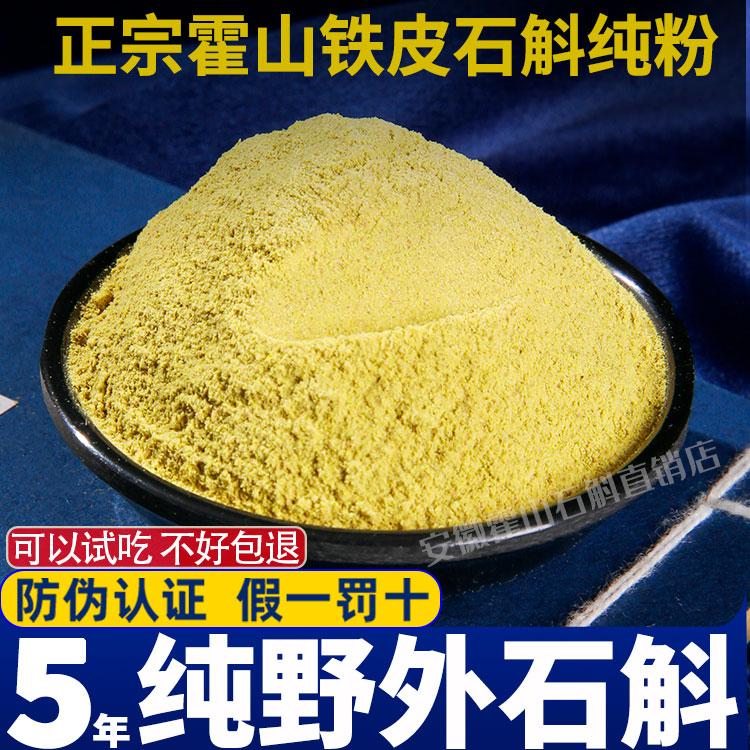 正宗霍山铁皮石斛粉纯粉天然纯正养生茶批发石斛安徽省中药材500g