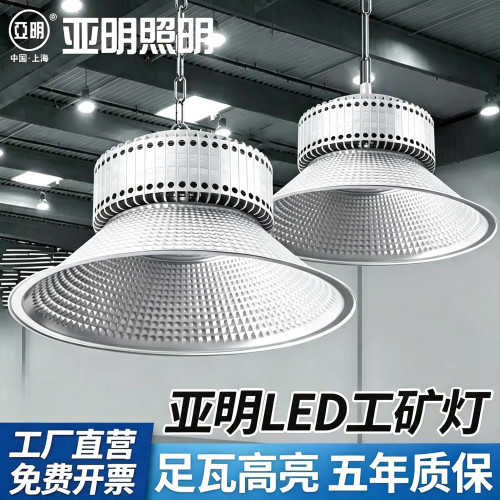 上海亚明LED超亮工矿灯