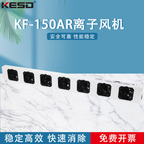 凯仕德KF-150AR离子风机