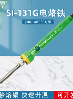 台湾宝工电烙铁SI-131G 60W温控电烙铁可调温电洛铁恒温家用焊接