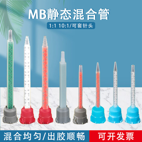 MB静态混合管AB胶枪可接针头