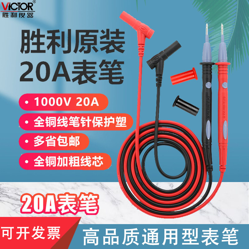 胜利镀金钢针硅胶表笔特尖1000V 20A特细通用数字万用表表笔表棒