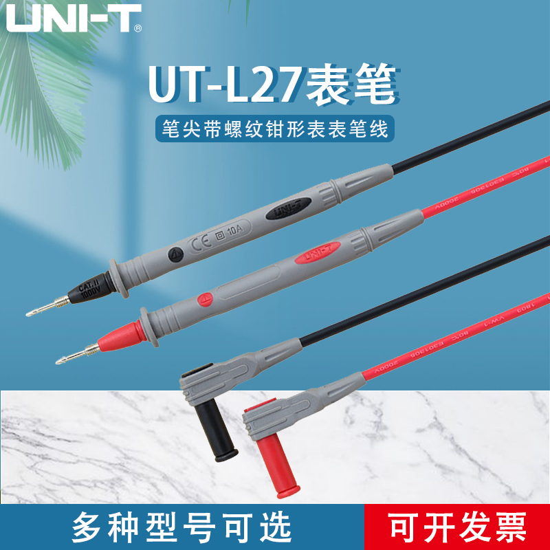 优利德UTL27万用表表笔特尖表笔