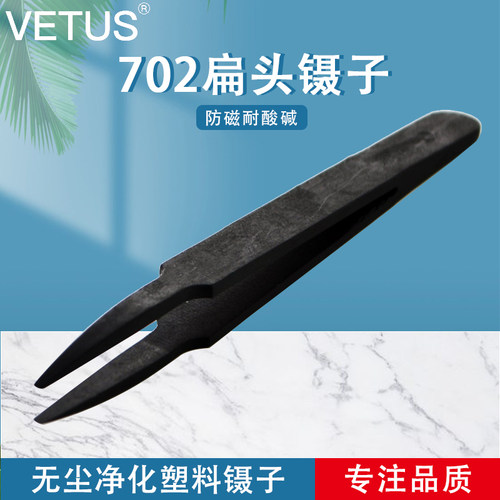 VETUS702平头镊子导电碳纤维