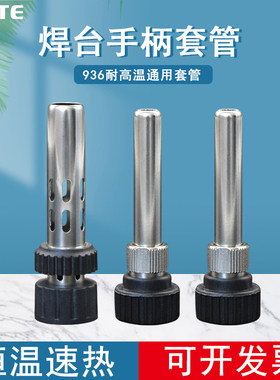 恒温焊台936手柄套头203205H