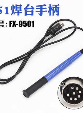 白光FX-951焊台手柄 FX-9501电烙铁硅胶手柄 912手柄 T12手柄
