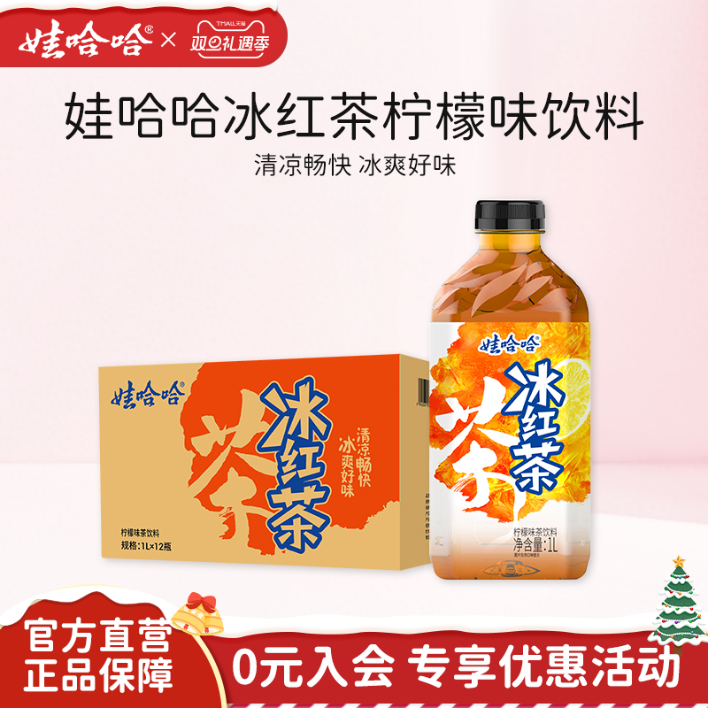 【1L畅享装】娃哈哈冰红茶1升柠檬味茶饮料大瓶装畅享饮料整箱