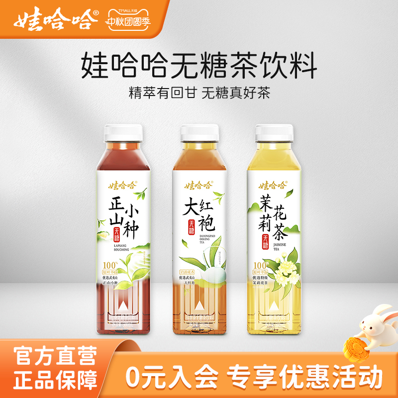 娃哈哈无糖茶无糖饮料乌龙茶大红袍/茉莉花茶/正山小种500mL*15瓶