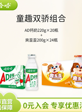 【组合装】娃哈哈儿童AD钙奶220g*20瓶整箱+爽歪歪200g*24瓶饮料