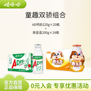 【组合装】娃哈哈儿童AD钙奶220g*20瓶整箱+爽歪歪200g*24瓶饮料