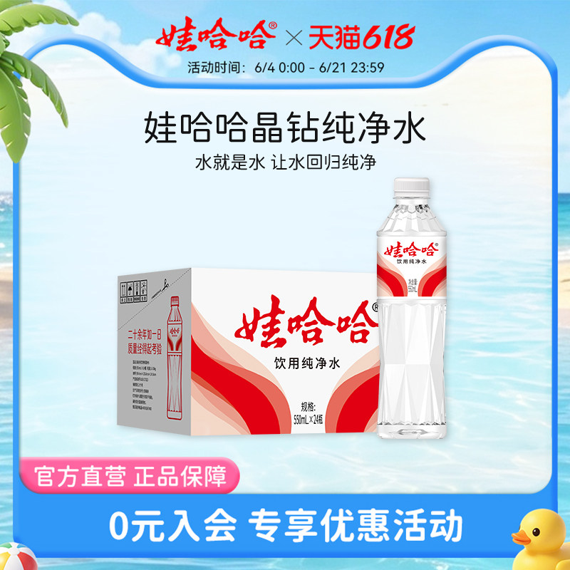 娃哈哈纯净水饮用水定制版晶钻水550mL*24瓶官方旗舰店正品整箱装
