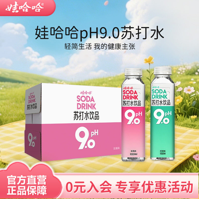 娃哈哈pH9.0苏打水饮料500mL*15瓶碱性水饮品玫瑰味柠檬味 整箱装