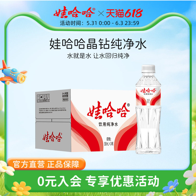 娃哈哈纯净水饮用水定制版晶钻水350ml*24瓶便携骑行官方旗舰正品