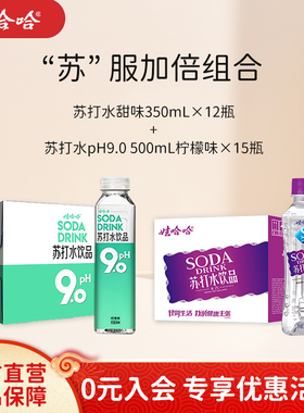 【组合装】娃哈哈苏打甜味350mL*12瓶+柠檬味pH9.0苏打500mL*15瓶