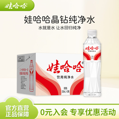 娃哈哈饮用水纯净水晶钻水