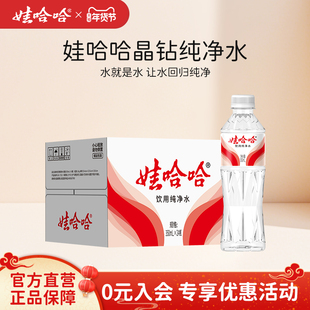 娃哈哈纯净水饮用水定制版晶钻水350ml*24瓶便携骑行官方旗舰正品