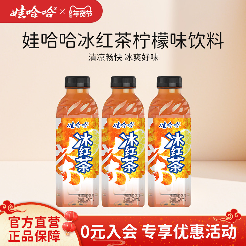 【新品】娃哈哈冰红茶500mL柠檬味茶饮料畅享饮料整箱500ml*3瓶,咖啡/麦片/冲饮,调味茶饮料,淘宝优惠券,粉丝福利购,淘宝优惠卷