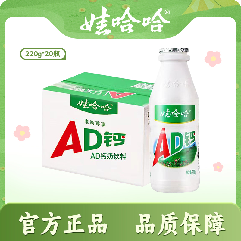 【烈儿宝贝直播间】娃哈哈ad钙奶220g*20瓶酸甜牛奶风味整箱包邮