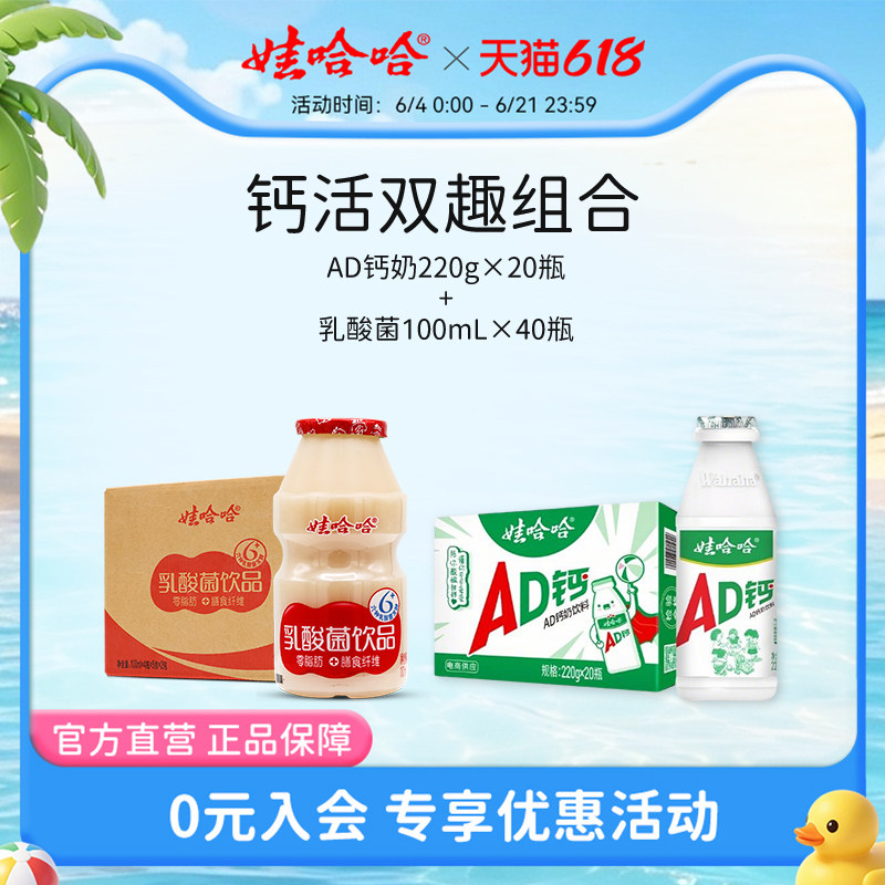 【组合装】娃哈哈儿童风味AD钙奶220g*20瓶整箱+乳酸菌100mL*40瓶