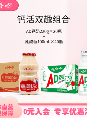 【组合装】娃哈哈儿童风味AD钙奶220g*20瓶整箱+乳酸菌100mL*40瓶