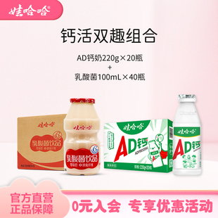 【组合装】娃哈哈儿童风味AD钙奶220g*20瓶整箱+乳酸菌100mL*40瓶