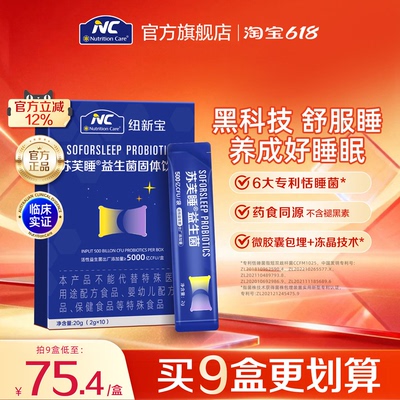 NC苏芙睡益生菌睡眠安眠非褪黑素