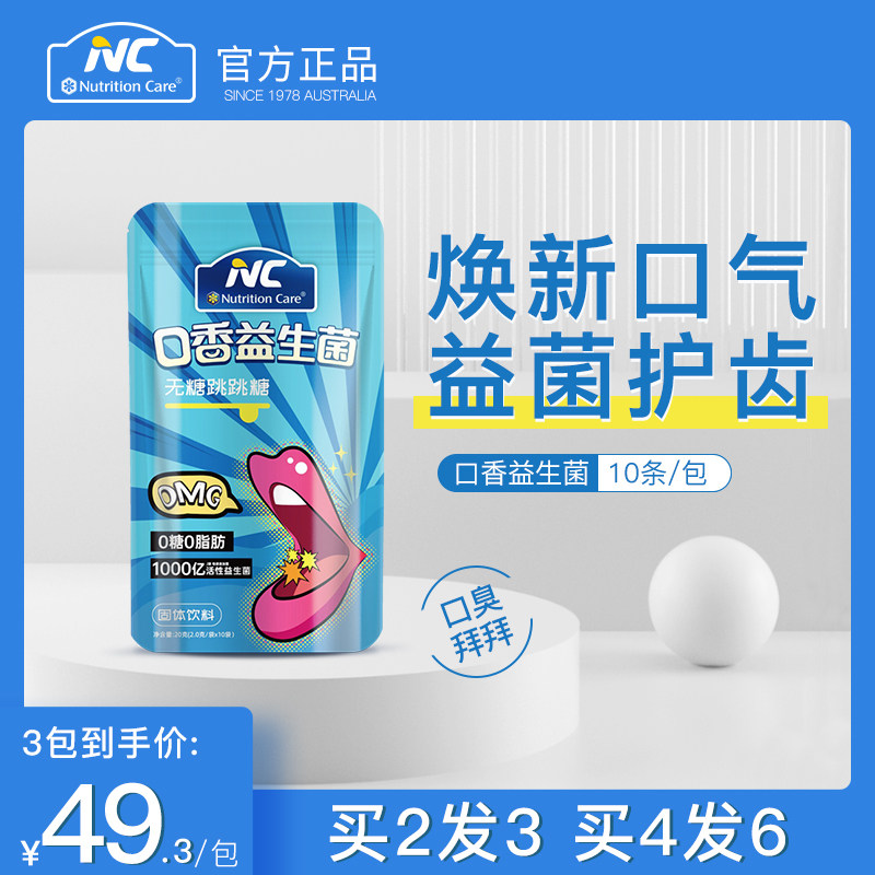 NC口香益生菌口腔口气清新调理肠胃成人大人儿童龋齿无糖跳跳糖