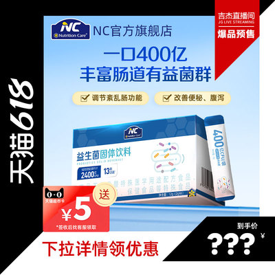 【吉杰618】NC纽新宝400益生菌固体饮料13联8种专利菌肠道益生元