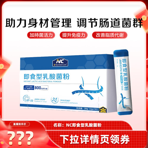 黄珊莹专属】NC纽新宝即食型乳酸菌粉800亿菌株数字管理成人儿童
