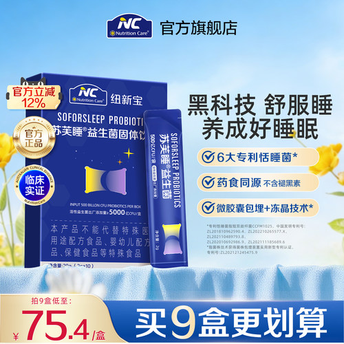 NC苏芙睡益生菌睡眠安眠非褪黑素