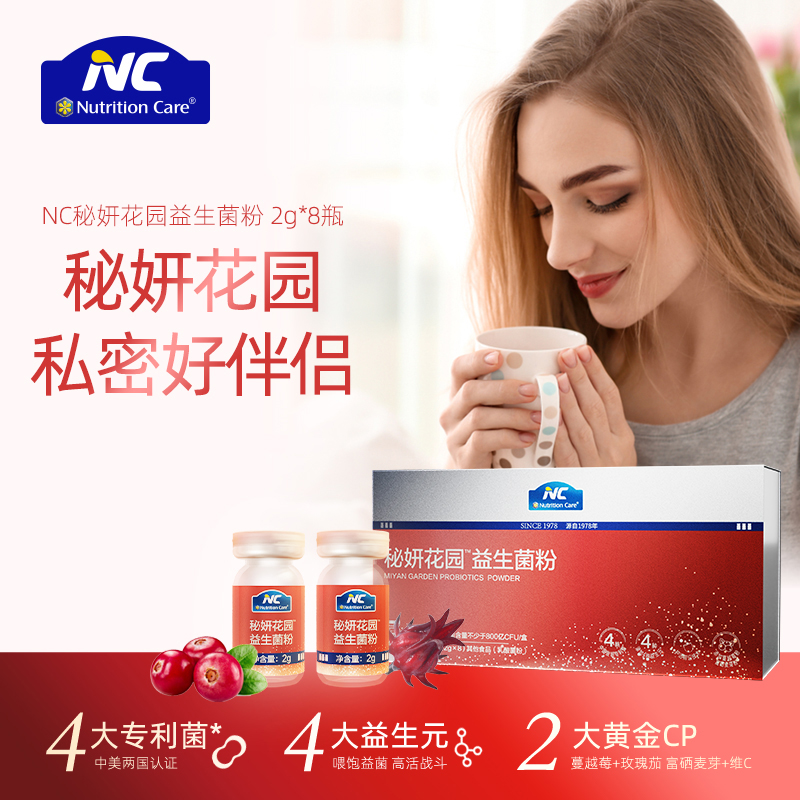 【潘星星穿搭店】中美专利nc秘妍花园益生菌4大专利菌蔓越莓正品