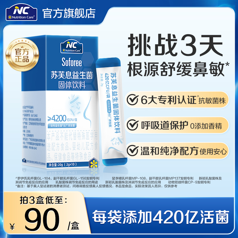 拍6发7 NC苏芙息益生菌mp108换季花粉季节420亿活菌官方正品