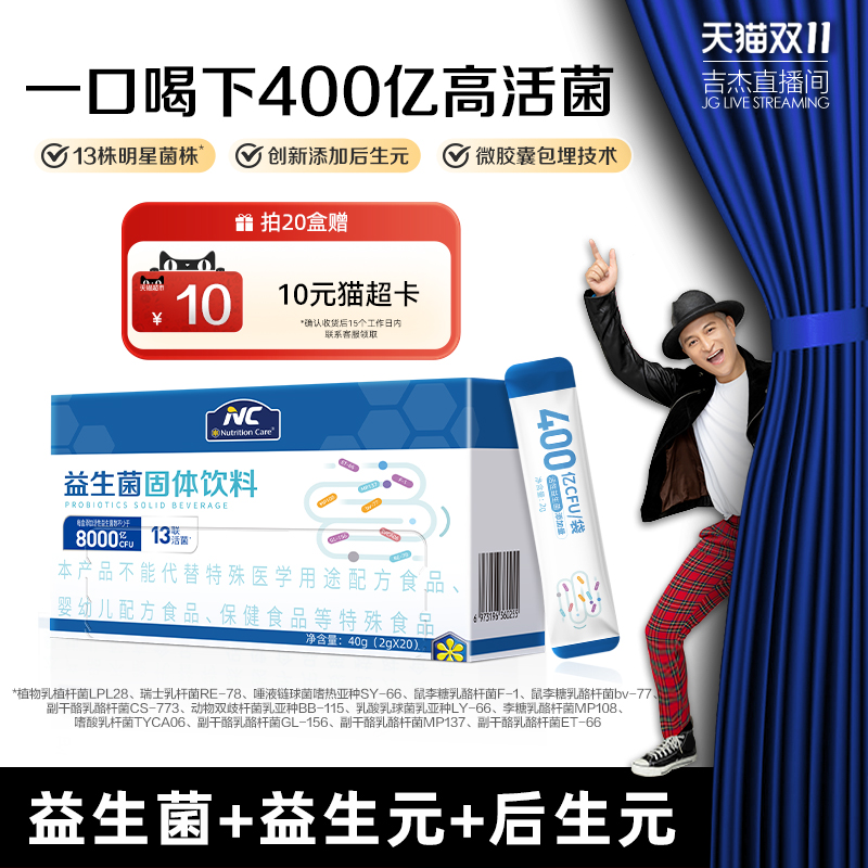 【吉杰双11】NC纽新宝400益生菌固体饮料13联8种专利菌肠道益生元