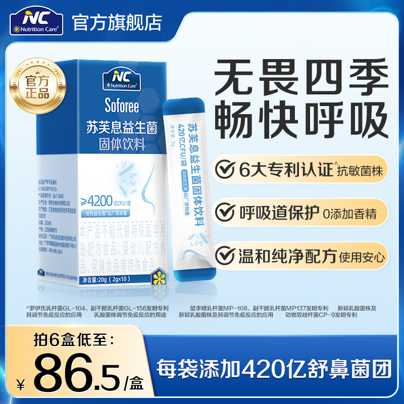 NC纽新宝苏芙息益生菌换季调理