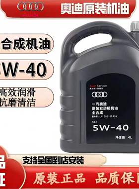 奥迪机油5W40原厂 A3 A4L A5 A6L Q3 Q5 原装专用全合成润滑油
