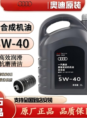 奥迪机油5W40原厂 A3 A4L A5 A6L Q3 Q5 原装专用全合成润滑油