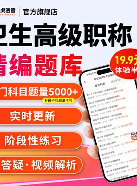 阿虎医考正副高180天卫生高级职称题库副主任医师药护师历年真题