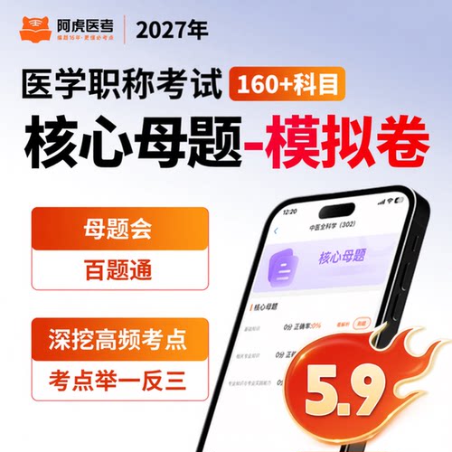 阿虎医考2027年副主任内科护理医护题库高级职称核心母题模考卷