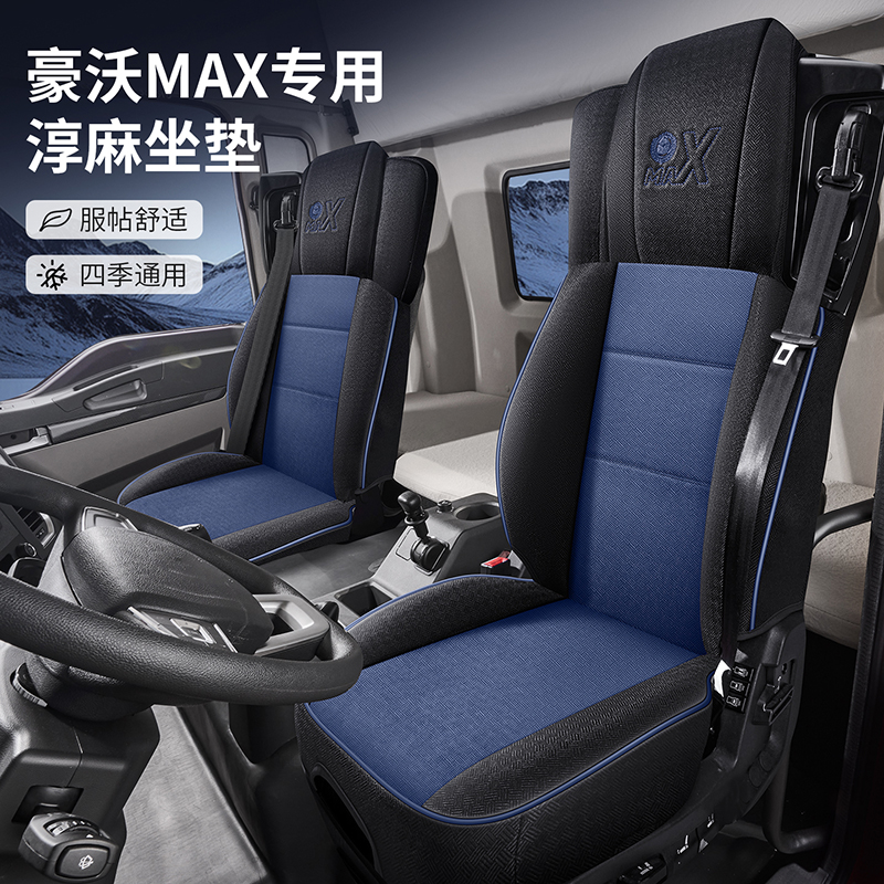 重汽豪沃max ts7座套新款max全包布艺四季通用货车装饰专用座椅套